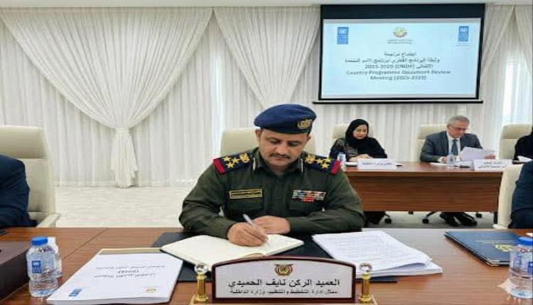 عدن: وزارة الداخلية تؤكد أهمية إدراج الأولويات الأمنية ضمن وثيقة برنامج الأمم المتحدة الإنمائي 2027–2029م