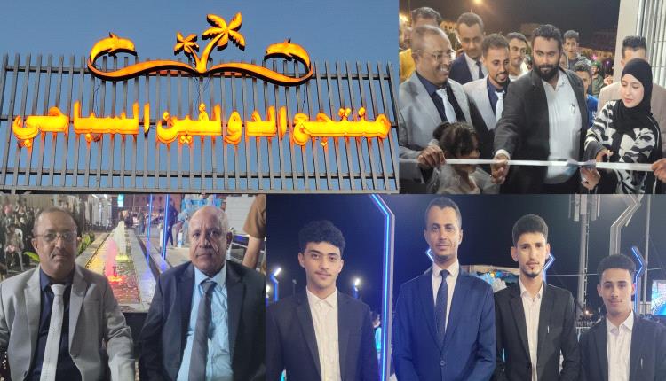 بحضور رسمي وجماهيري كبير.. تدشين "منتجع دولفين" لتعزيز القطاع السياحي في مديرية خور مكسر