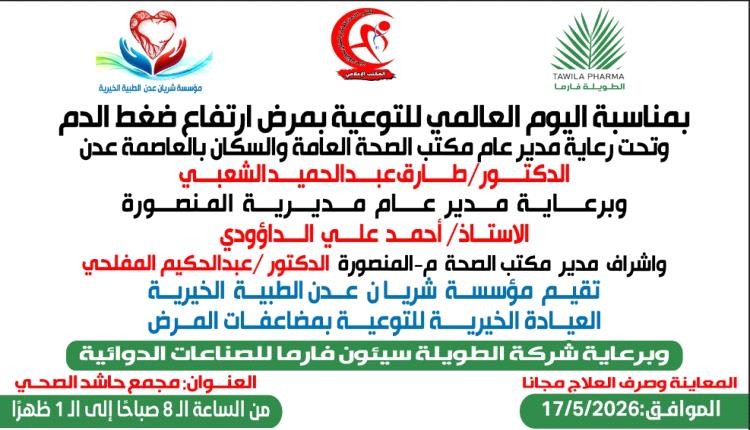 معاً نسيطر على ضغط الدم.. مخيم طبي مجاني بعدن يفتح أبوابه الأحد لإنقاذ مرضى الضغط والأمراض المزمنة