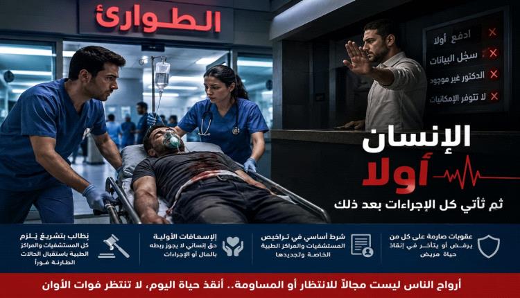 إنقاذ الأرواح أولًا.. لا تجعلوا أبواب المستشفيات بوابات للموت