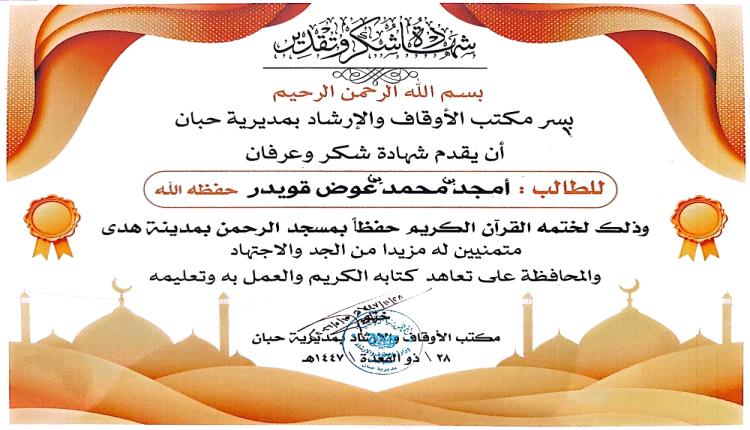 مكتب الأوقاف والإرشاد بحبان يكرم خمسة من حفاظ القرآن الكريم بمنطقة "هدى"