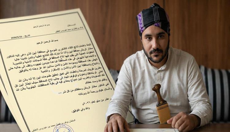 ​السلطان نواف العفيفي يعلن تأييده لنتائج اللقاء التشاوري بأبين ويؤكد الوقوف إلى جانب المحافظ الرباش(وثيقة)