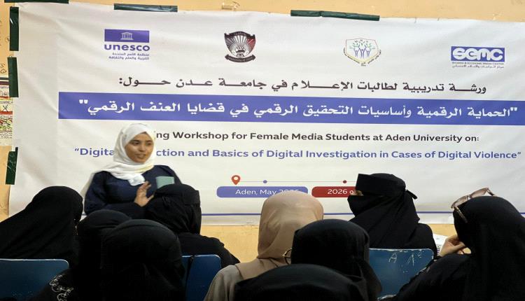 ورشة تدريبية لطالبات الإعلام في جامعة عدن حول «الحماية 
الرقمية»