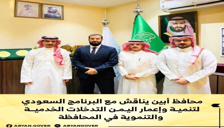 محافظ أبين يناقش مع البرنامج السعودي لتنمية وإعمار اليمن التدخلات الخدمية والتنموية في المحافظة