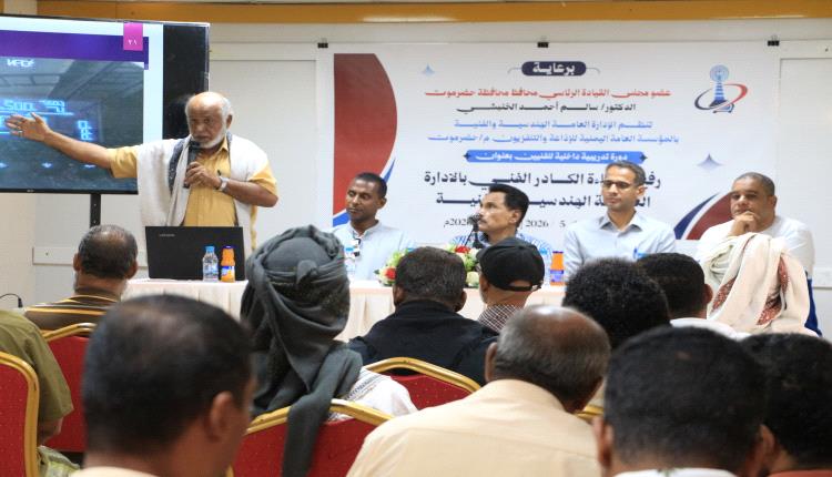 برعاية محافظ حضرموت..
تدشين دورة نوعية لرفع كفاءة الكادر الفني بالإذاعة والتلفزيون