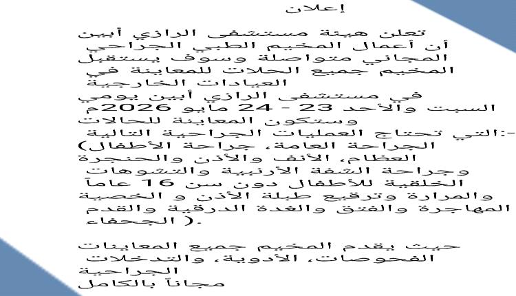 مستشفى الرازي أبين يواصل استقبال الحالات ضمن المخيم الطبي الجراحي المجاني لإجراء المعاينات والعمليات