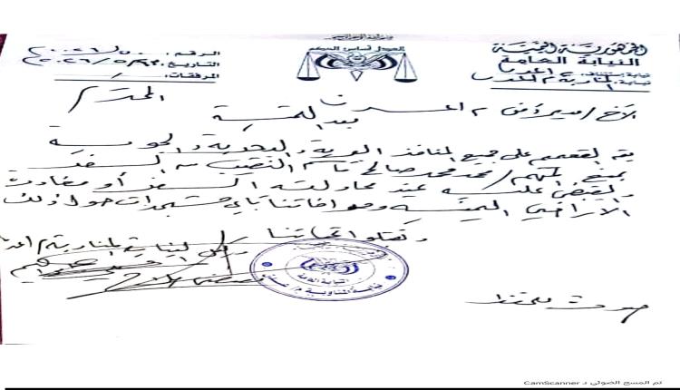 النيابة العامة بعدن تعمم بضبط المتهم محمد محمد صالح قاسم الجحافي ومنعه من السفر عبر المنافذ(وثيقة)