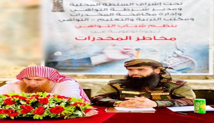 بحضور المقدم مياس الجعدني.. شباب التواهي ينظمون ندوة توعوية حول مخاطر المخدرات بإشراف المجلس المحلي