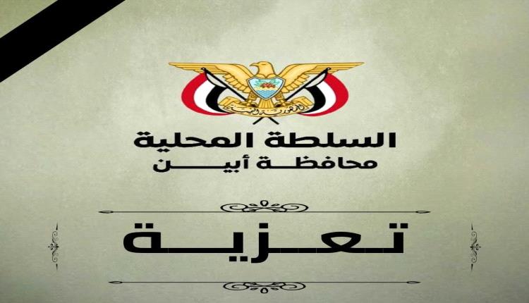 محافظ أبين يعزي في وفاة قائد محور المشاة والإسناد العميد الركن طيار عبدالباسط العامري