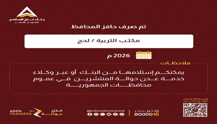 وفاءً بوعده للقطاع التربوي: *محافظ لحج الأستاذ مراد الحالمي يوجه بصرف حافز "المكرمة" لكافة معلمي المحافظة وبدء عملية الإيداع المالي