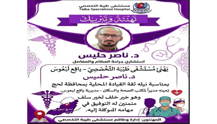 مستشفى طيبة التخصصي بيافع لبعوس يهنئ الدكتور ناصر حليس بمناسبة تعيينه مديراً لمكتب الصحة العامة والسكان بمديرية يافع لبعوس