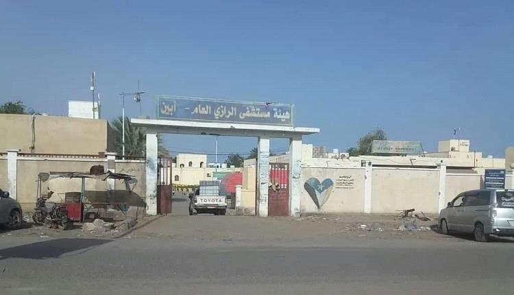 مستشفى الرازي بأبين يعلن جاهزية كافة أقسامه للعمل خلال إجازة عيد الأضحى