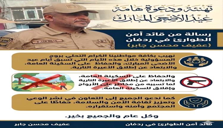 قائد أمن الطوارئ في ردفان يهنئ بمناسبة عيد الأضحى ويوجه دعوة هامة للمواطنين للحفاظ على السكينة العامة
