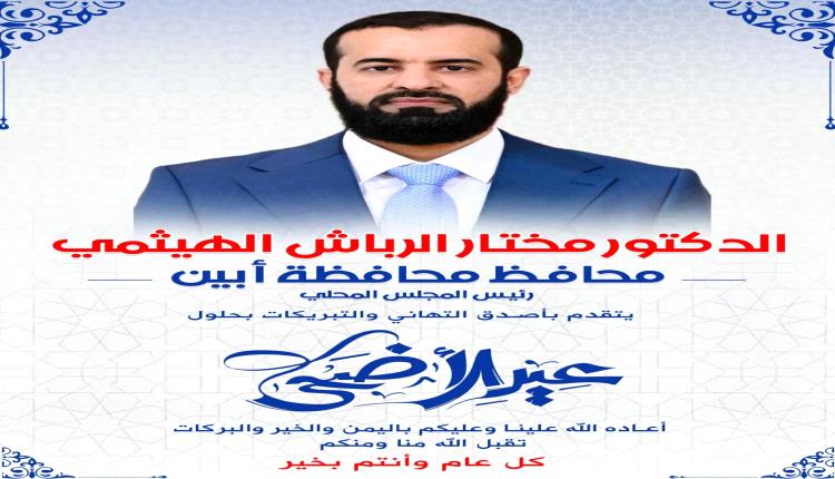 محافظ أبين يهنئ أبناء المحافظة، ويؤكد أن السعي مستمر لتحسين جودة الخدمات وتخفيف معاناة المواطنين
 بالمحافظة