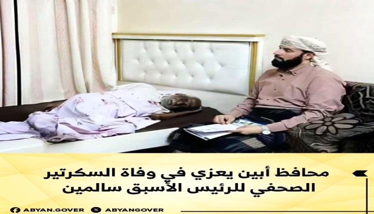 محافظ أبين يعزي في وفاة السكرتير الصحفي للرئيس الأسبق سالمين