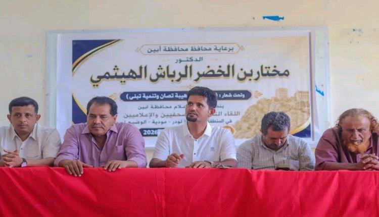 لودر تحتضن لقاءً تشاوريًّا لـ(50) صحفيًّا تحت شعار:
(أبين أولًا.. هيبة تُصان وتنمية تُبنى)