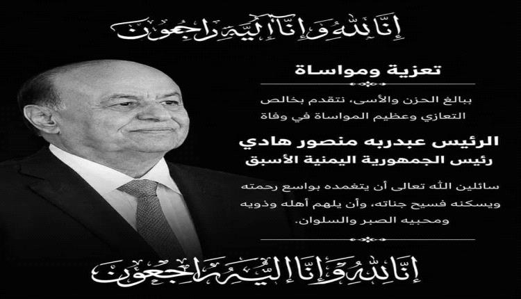 رئيس مؤسسة أبين للتنمية الدكتور فوزي النخعي يعزي بوفاة الرئيس السابق عبدربه منصور هادي