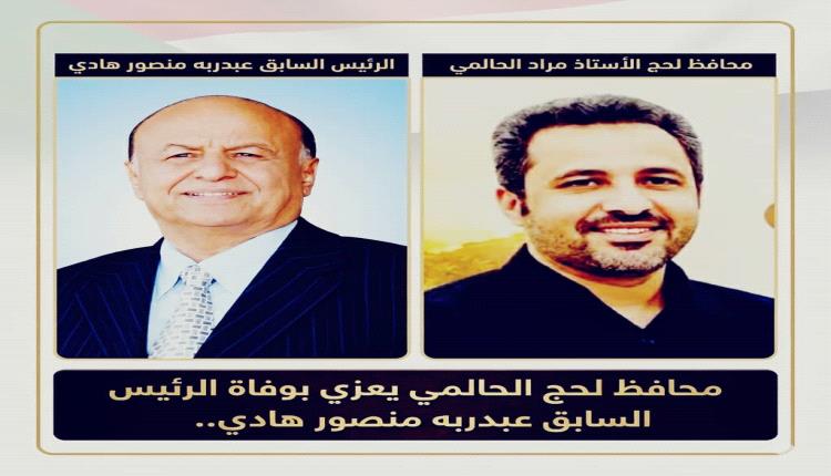 المحافظ الحالمي ينعى الرئيس هادي ويؤكد خسارة الوطن لقامة وطنية بارزة