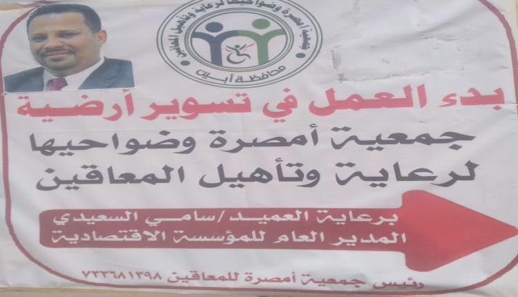 جمعية أمصرة لرعاية وتأهيل المعاقين
تخطو خطوة عملية نحو مقرها الدائم
بدعم من الأخ العميد/ سامي السعيدي
