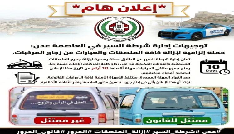 ​عدن نحو الانضباط الحضاري.. شرطة السير تبدأ حملة لإزالة الملصقات العشوائية من المركبات