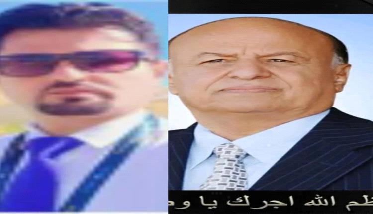 باعزب يؤبن الرئيس هادي: رحيله خسارة وطنية لا تُعوّض
