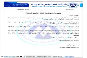 شركة المفلحي للصرافة بين أزمة الإغلاق وضغوط المودعين..
دعوات متزايدة للشفافية والالتزام القانوني