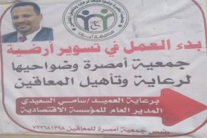 جمعية أمصرة لرعاية وتأهيل المعاقين
تخطو خطوة عملية نحو مقرها الدائم
بدعم من الأخ العميد/ سامي السعيدي