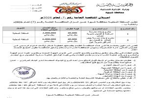 السلطة المحلية بشبوة تعلن إنزال مناقصة عامة لمشروعي بناء مدرستي أمرخمة وجعدر
