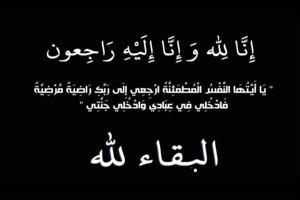 طاقم مستشفى شُقرة الريفي يُعزّي مدير المستشفى الدكتور أنيس فدعق، والموظف سامي فدعق