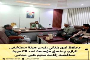 محافظ أبين يلتقي رئيس هيئة مستشفى الرازي ومنسق مؤسسة نهد التنموية لمناقشة إقامة مخيم طبي مجاني