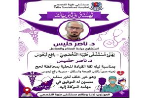 مستشفى طيبة التخصصي بيافع لبعوس يهنئ الدكتور ناصر حليس بمناسبة تعيينه مديراً لمكتب الصحة العامة والسكان بمديرية يافع لبعوس