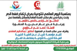 معاً نسيطر على ضغط الدم.. مخيم طبي مجاني بعدن يفتح أبوابه الأحد لإنقاذ مرضى الضغط والأمراض المزمنة