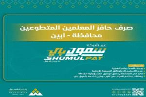 صرف حوافز المعلمين المتطوعين في أبين عبر شبكة 