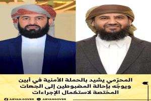 المحرّمي يشيد بالحملة الأمنية في أبين ويوجّه بإحالة المضبوطين إلى الجهات المختصة لاستكمال الإجراءات