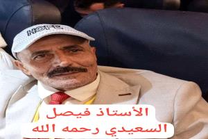 صاحب الامتياز ورئيس تحرير موقع أبين تايم الإخباري ينعي وفاة الحقوقي والتربوي والإعلامي الأستاذ فيصل علي صالح السعيدي