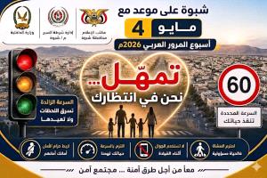 برعاية المحافظ بن الوزير وإشراف مدير عام شرطة شبوة.. استعدادات لإنجاح أسبوع المرور العربي.