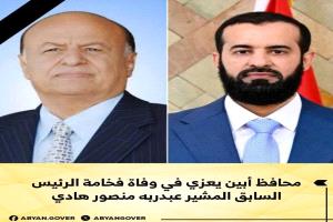 محافظ أبين يعزي في وفاة فخامة الرئيس السابق المشير عبدربه منصور هادي