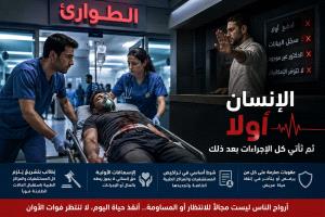 إنقاذ الأرواح أولًا.. لا تجعلوا أبواب المستشفيات بوابات للموت