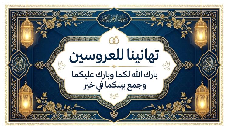 مستشار محافظة ابين يحضر حفل زفاف اولاد الاستاذ حافظ معياد ويبعث له تهنئة