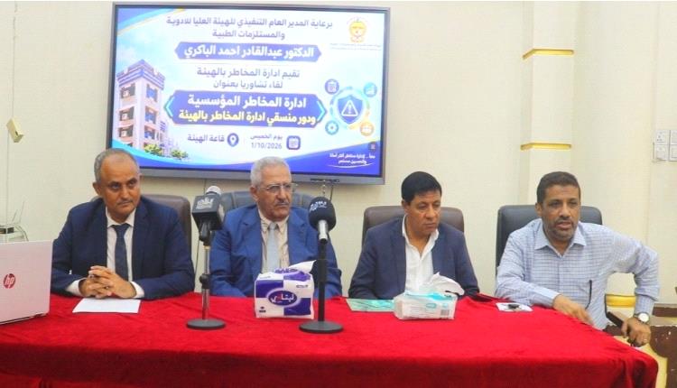 الهيئة العليا للأدوية تعتمد منهجية لإدارة المخاطر المؤسسية وفق المعايير الدولية