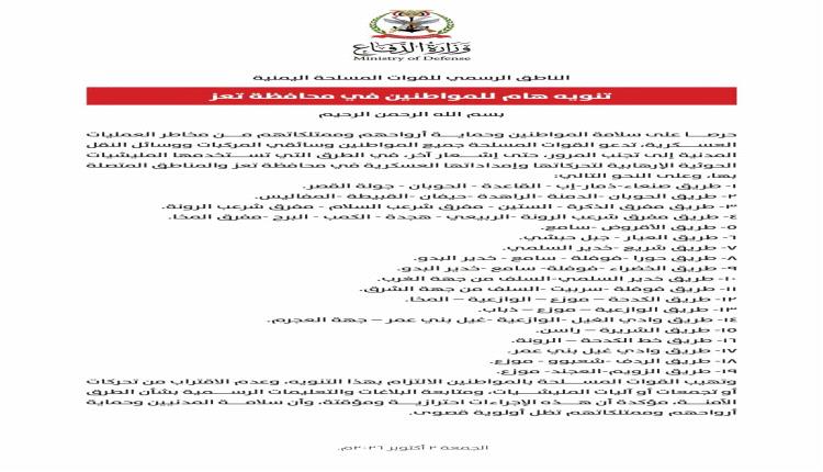 القوات المسلحة تحذر المواطنين من استخدام 19 طريقًا ومحورًا في تعز ومحيطها حتى إشعار آخر