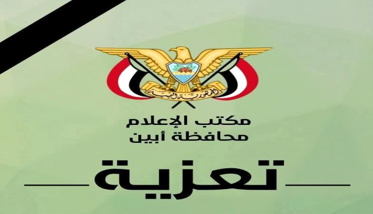 محافظ أبين يعزي في وفاة رجل الأعمال الشيخ صالح أحمد مهدي