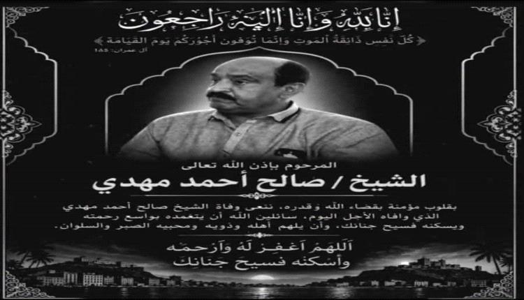 عضو مجلس النواب المهندس سالم منصور حيدره يعزي في وفاة الشيخ صالح أحمد مهدي