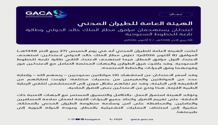 الهيئة العامة للطيران المدني تعلن عن تعرض مطار الملك خالد الدولي لاعتداءين وأسفرهما عن شهداء وإصابات
