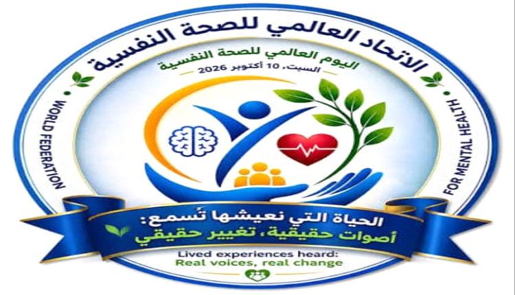 اليوم العالمي للصحة النفسية.. دعوة لتعزيز الوعي وتوفير الدعم النفسي للجميع