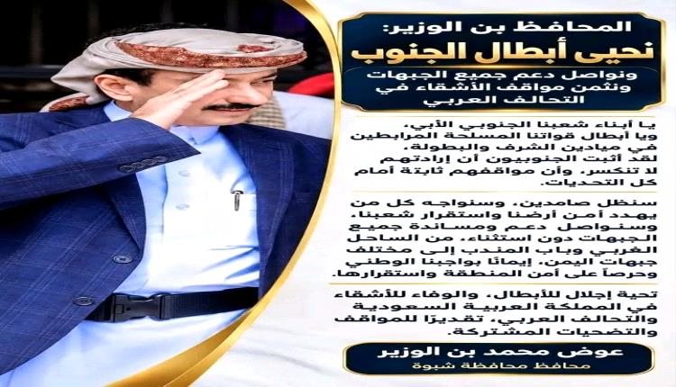 المحافظ بن الوزير يحيي أبطال الجنوب ويدعو إلى إسناد جميع الجبهات ويثمّن مواقف الأشقاء في التحالف العربي