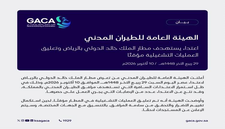 تعليق العمليات التشغيلية مؤقتاً في مطار الملك خالد الدولي بالرياض عقب تعرضه لاعتداء