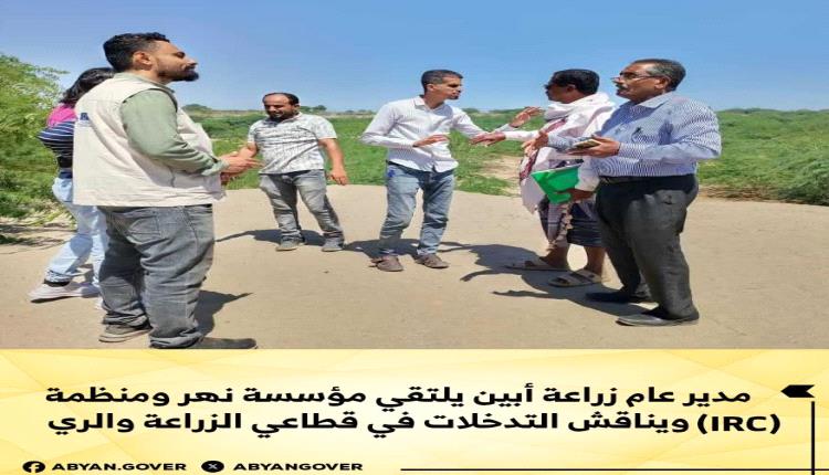 مدير عام زراعة أبين يلتقي مؤسسة نهر ومنظمة IRC ويناقش التدخلات في قطاعي الزراعة والري