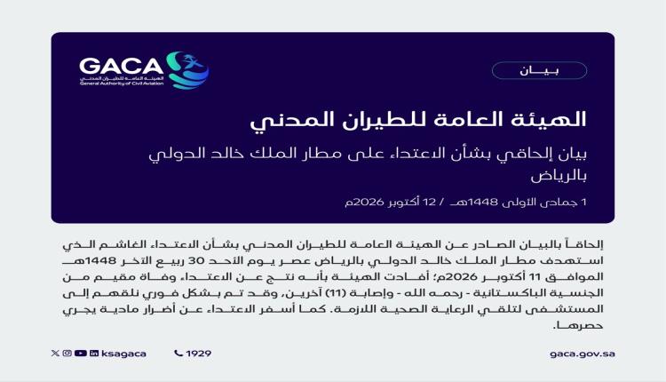 الطيران المدني السعودي يعلن تفاصيل الاعتداء على مطاري الملك خالد والملك فهد ويؤكد استمرار تقييم الأضرار