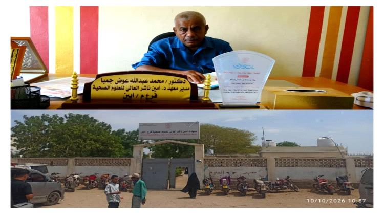 معهد أمين ناشر بأبين.. صرح صحي عريق يصارع الإهمال ويستغيث بمحافظ المحافظة